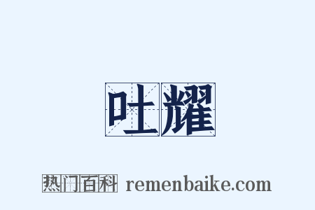 吐耀是什么意思的图片